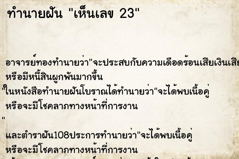 ทำนายฝัน เห็นเลข 23 ทำนายฝัน เห็นเลข 23